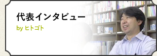代表インタビュー by ヒトゴト