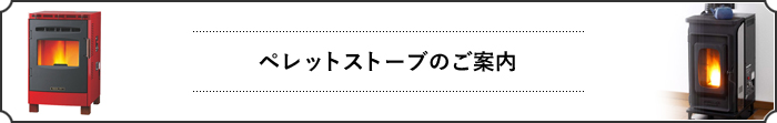 ペレットストーブのご案内