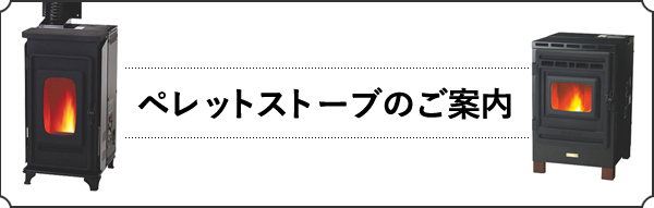 ペレットストーブのご案内