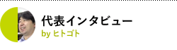 代表インタビュー