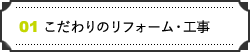 こだわりのリフォーム・工事