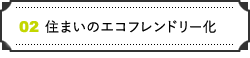 住まいのエコフレンドリー化相談