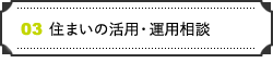 住まいの活用・運用相談