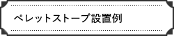 ペットストーブ設置例