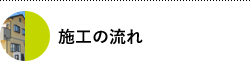 施工の流れ