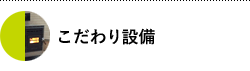 こだわり設備