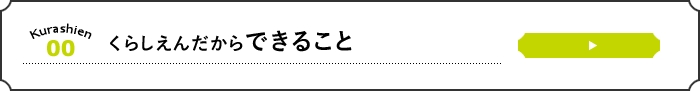 くらしえんだからできること