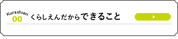 くらしえんだからできること