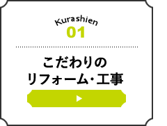 こだわりのリフォーム・工事