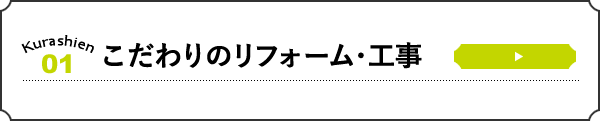 こだわりのリフォーム・工事