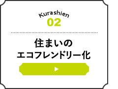 住まいのエコフレンドリー化