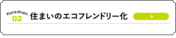 住まいのエコフレンドリー化