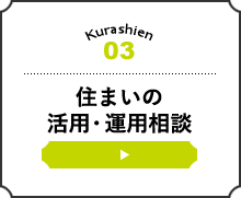 住まいの運用・活用