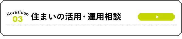 住まいの運用・活用