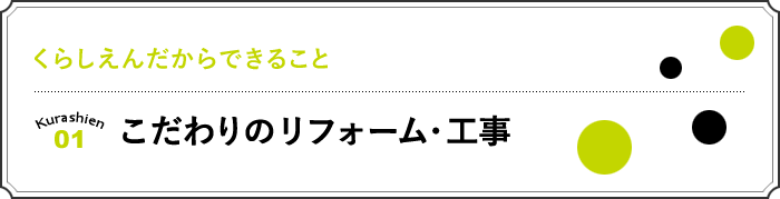 01 こだわりのリフォーム・工事