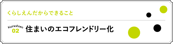 02 住まいのエコフレンドリー化