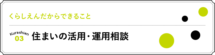03 住まいの活用・運用相談